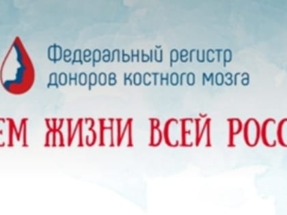 Благодарность от Федерального регистра доноров костного мозга.