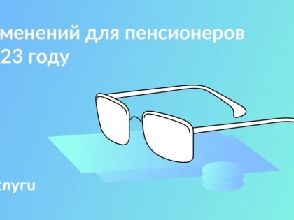Семь изменений, которые ждут пенсионеров в 2023 году
