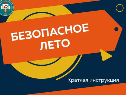 Проведём жаркое лето безопасно: краткая инструкция