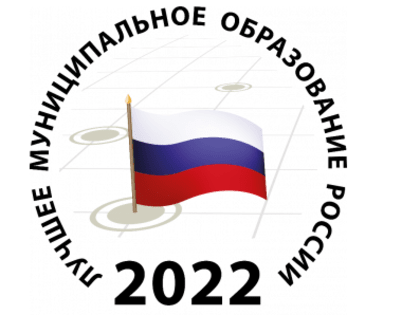 Итоги XV Всероссийского конкурса «Лучшее муниципальное образование в сфере управления общественными финансами»