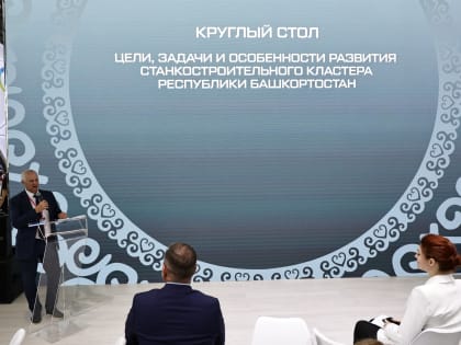 На полях Международной выставки «Иннопром-2024» обсудили Станкостроительный  кластер Республики Башкортостан