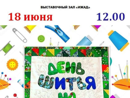Выставочный зал "Ижад" приглашает на праздник рукоделия "День шитья на публике".