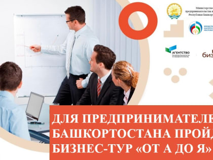 Для предпринимателей Башкортостана пройдет бизнес-тур «От А до Я»