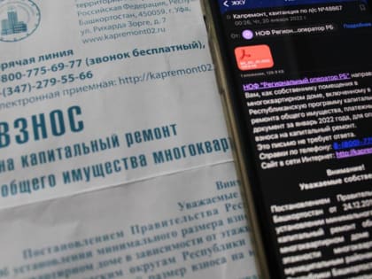 Жители Башкирии могут получать квитанцию на капремонт по электронной почте