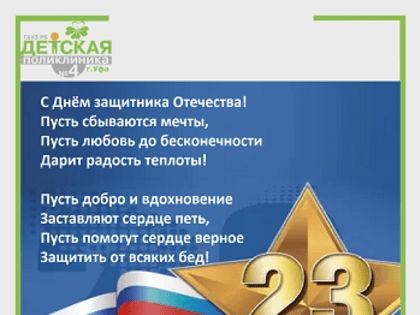 Поздравляем с 23 февраля!