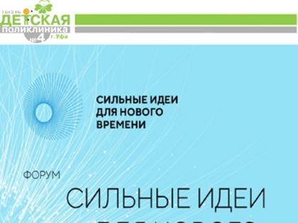 Открыт сбор идей на форум «Сильные идеи для нового времени» - 2023