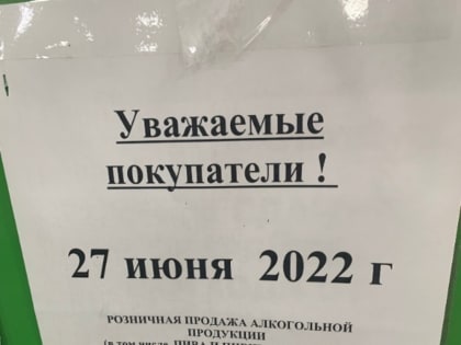 27 июня алкоголь в Башкирии продаваться не будет
