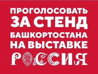 Проголосовать за стенд Башкортостана на выставке Россия