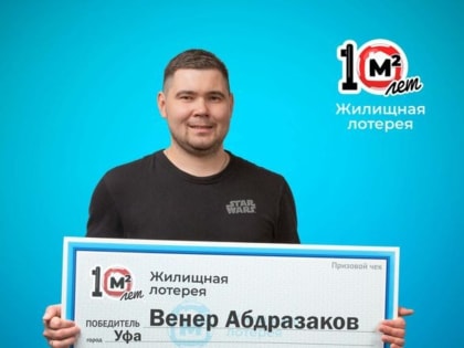 Монтажник из Уфы загадал желание в новолуние и стал миллионером