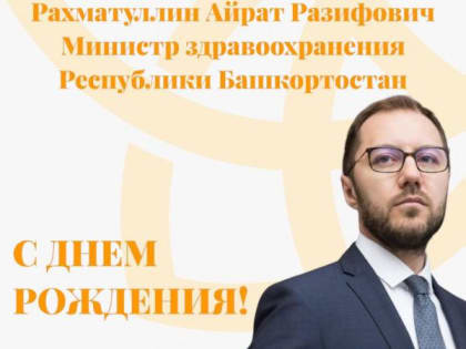 Уважаемый Айрат Разифович!