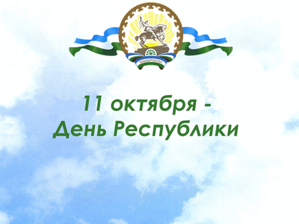 С Днем Республики!