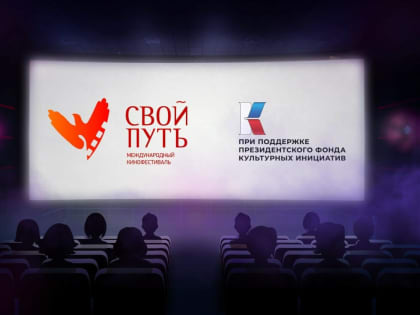 В Уфе пройдёт международный кинофестиваль «Свой путь»