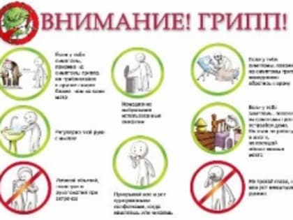 5 правил по профилактике гриппа