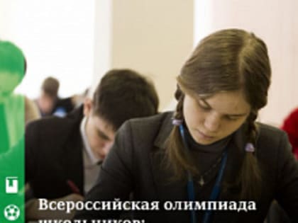 Финал Всероссийской олимпиады школьников пройдет с 16 марта по 30 апреля 2023 года