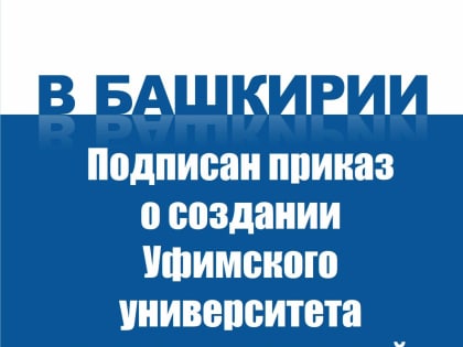 Подписан приказ о создании Уфимского университета науки и технологий