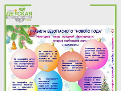 Сделаем Новый год безопасным!
