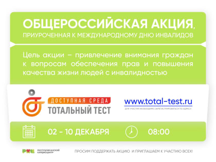 Тотальный тест «Доступная среда»