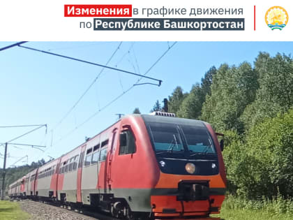 В Башкирии из-за ремонта путей меняется график движения электричек