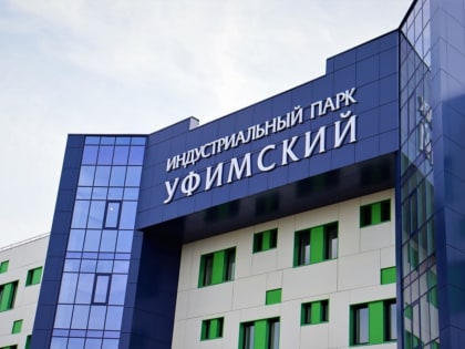 В индустриальном парке «Уфимский» появится предприятие промышленной химии