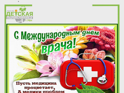 3 октября - Международный день врача