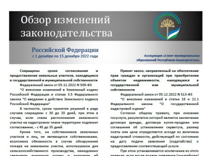 Обзор изменений законодательства Российской Федерации за период с 1 по 15 декабря 2022 года