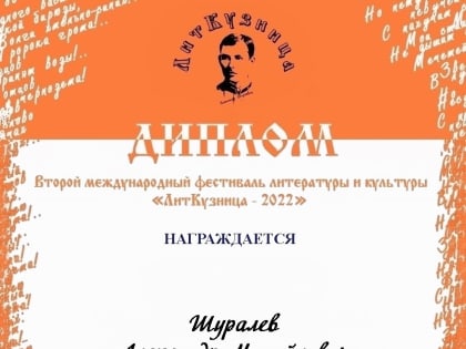 Профессор кафедры русской литературы стал дипломантом международного конкурса «ЛитКузница»