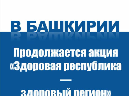 В Башкирии продолжается акция «Здоровая республика — здоровый регион»