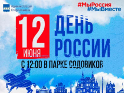 В Стерлитамаке пройдут праздничные мероприятия ко Дню России
