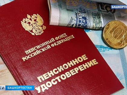 В ПФР рассказали, как в Башкирии будут доставляться пенсии в майские праздники