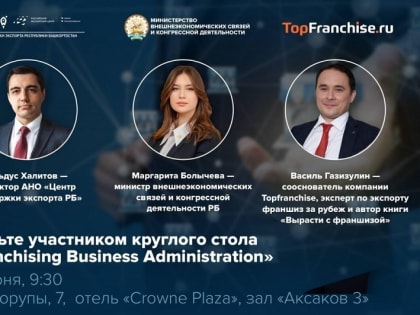 В Башкирии предпринимателей пригласили обсудить проблемы франшизы