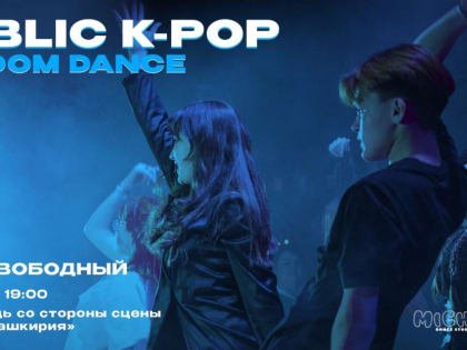 Танцуют все