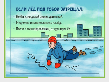 Правила безопасности на льду
