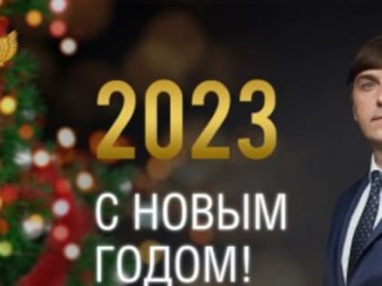 Поздравление Министра просвещения РФ Сергея Кравцова с Новым годом