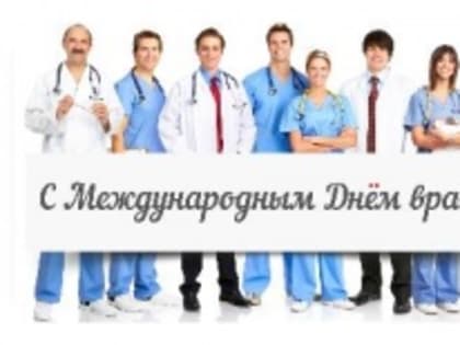 3 октября – Международный день врача