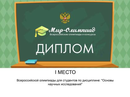 Победа в предметной олимпиаде!