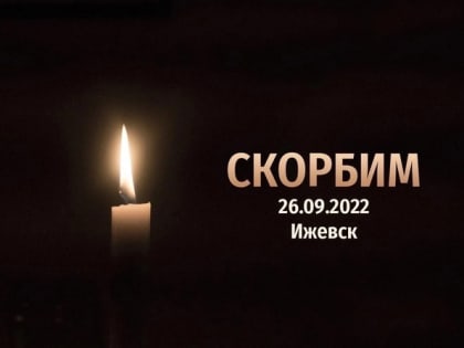 Ижевск – мы с вами…