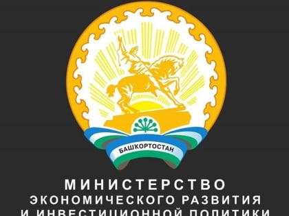 В Башкирии до конца года внедрят Инвестстандарт