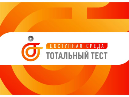 Общероссийская акция Тотальный тест «Доступная среда» проверит ваши знания в сфере инклюзии