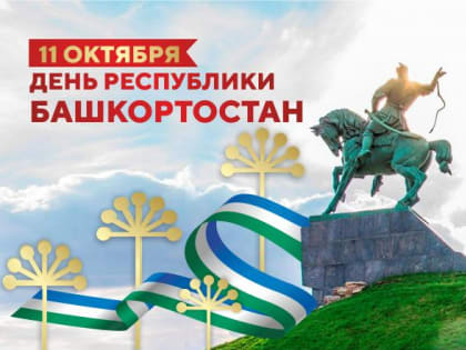 11 октября - День Республики