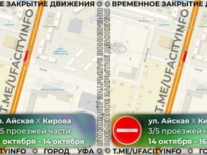 В Уфе возможно затруднение движения на перекрестке улиц Кирова и Айской