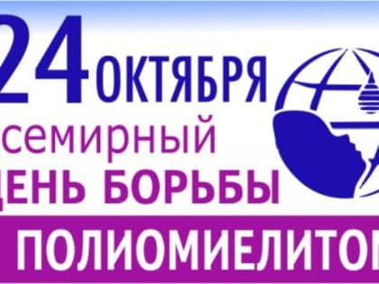 Всемирный день борьбы с полиомиелитом