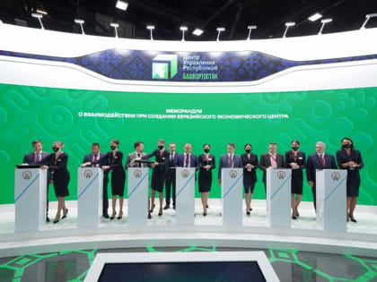 Проект Евразийского экономического центра, инициированный Башкирией, начнет работать в 2023 году