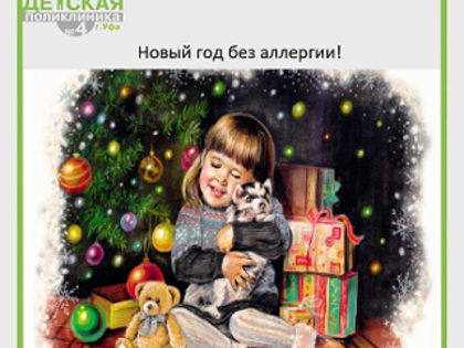 Встретим Новый год без аллергии!