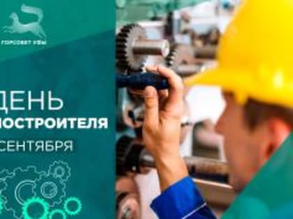 С Днём машиностроителя!