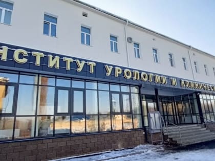 В Уфе открылся институт урологии и онкологии