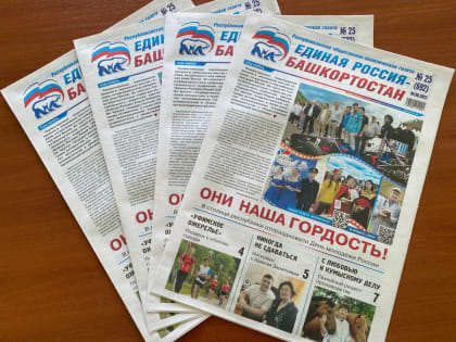 Главные темы нового номера газеты «Единая Россия – Башкортостан»