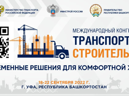 Башкирия готовится принять международный конгресс «Транспорт и строительство»