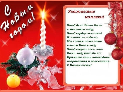 С волшебным праздником в году!