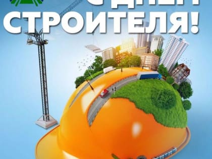 13 августа - День строителя!