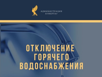 Отключение горячего водоснабжения
